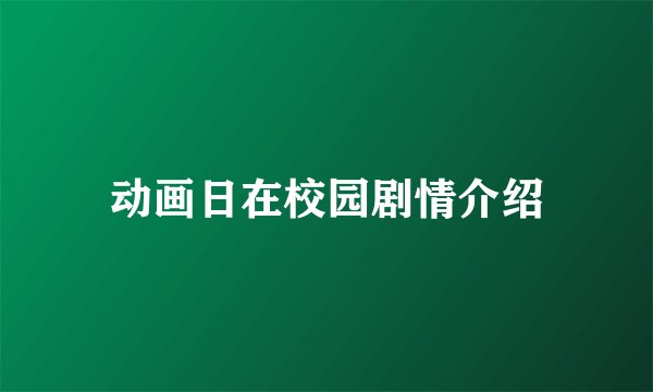 动画日在校园剧情介绍