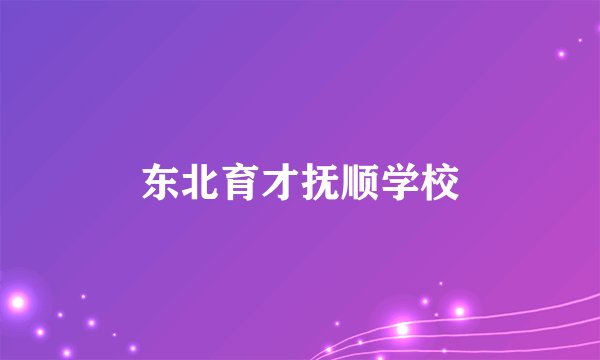 东北育才抚顺学校
