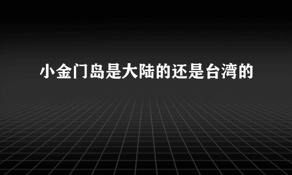 小金门岛是大陆的还是台湾的