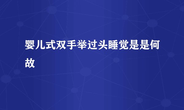 婴儿式双手举过头睡觉是是何故