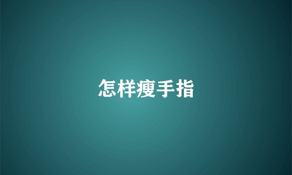 怎样瘦手指
