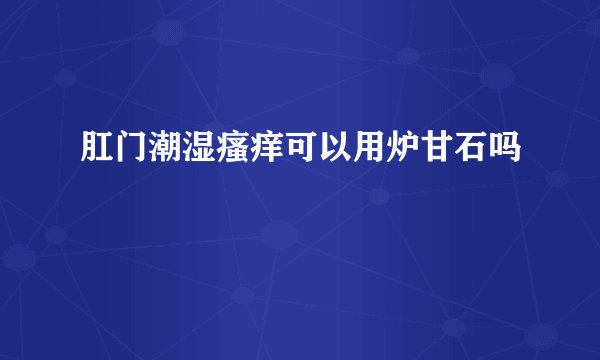 肛门潮湿瘙痒可以用炉甘石吗