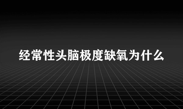 经常性头脑极度缺氧为什么