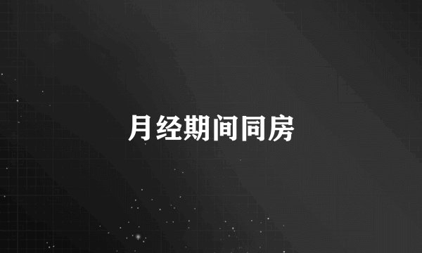 月经期间同房