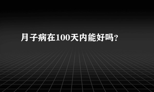 月子病在100天内能好吗？