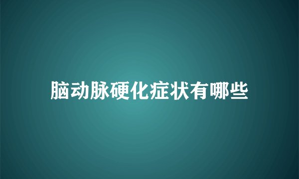脑动脉硬化症状有哪些