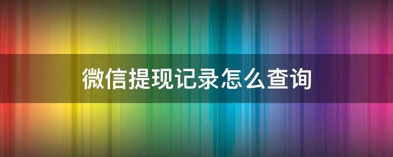 微信提现记录怎么查询