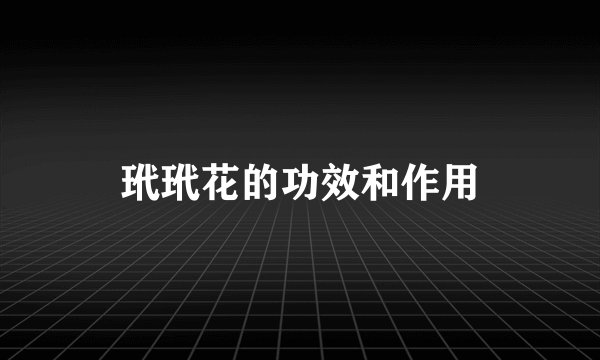玳玳花的功效和作用