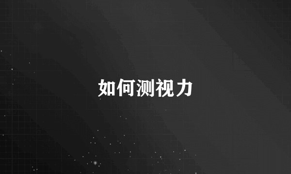如何测视力