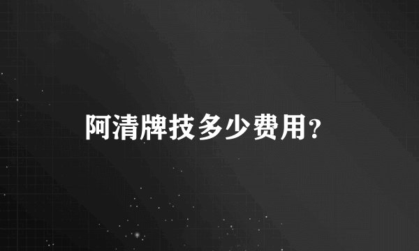 阿清牌技多少费用?