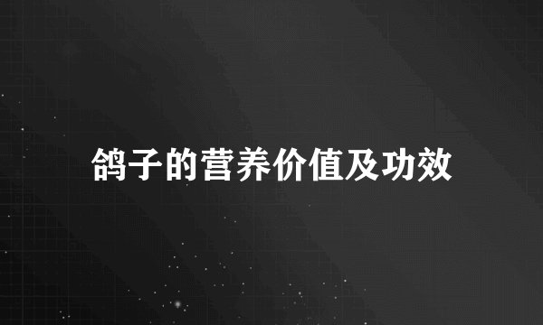 鸽子的营养价值及功效