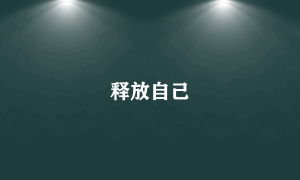 释放自己