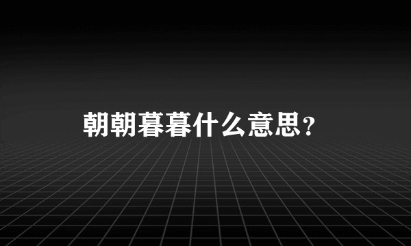 朝朝暮暮什么意思?
