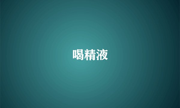 喝精液