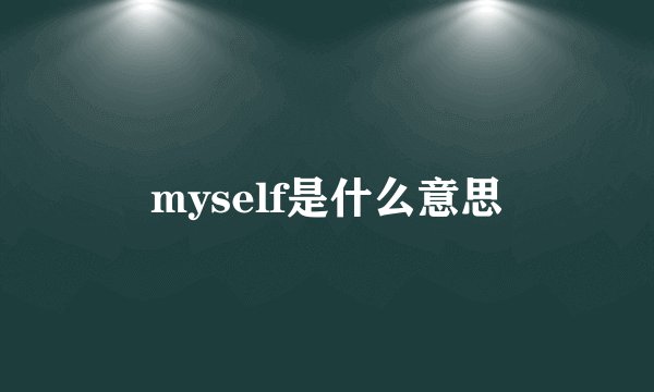 myself是什么意思