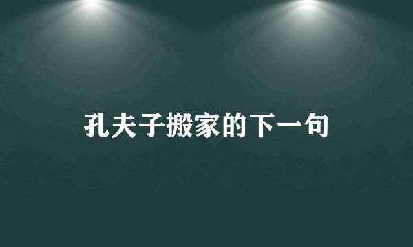 孔夫子搬家的下一句