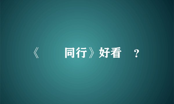 《與敵同行》好看嗎？