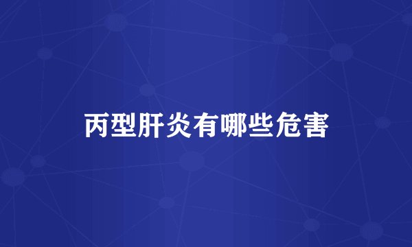 丙型肝炎有哪些危害