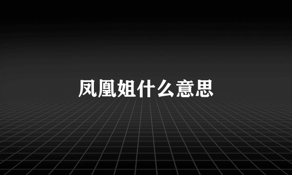 凤凰姐什么意思