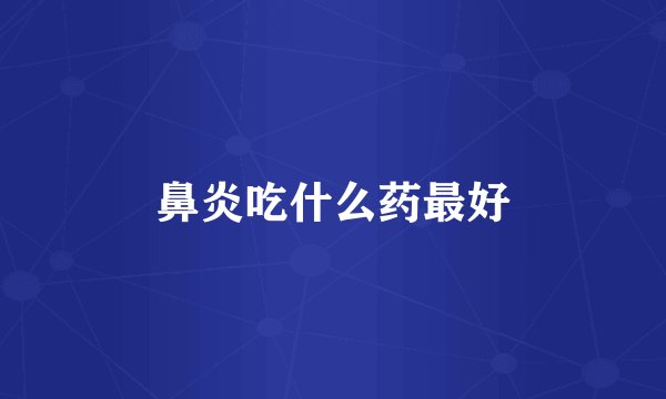 鼻炎吃什么药最好