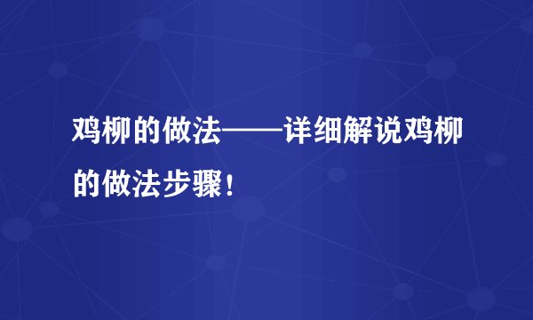 鸡柳的做法——详细解说鸡柳的做法步骤！