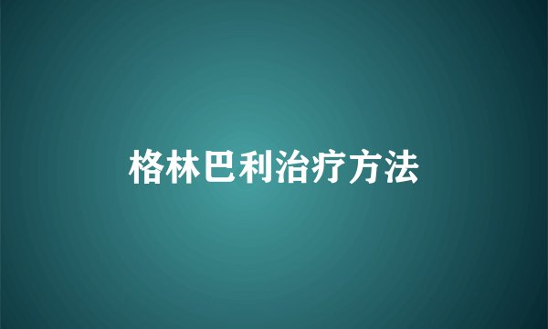 格林巴利治疗方法