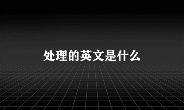 处理的英文是什么