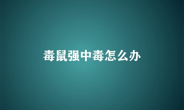毒鼠强中毒怎么办