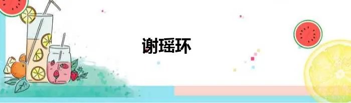 谢瑶环