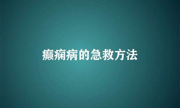 癫痫病的急救方法