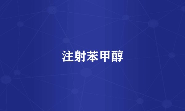 注射苯甲醇