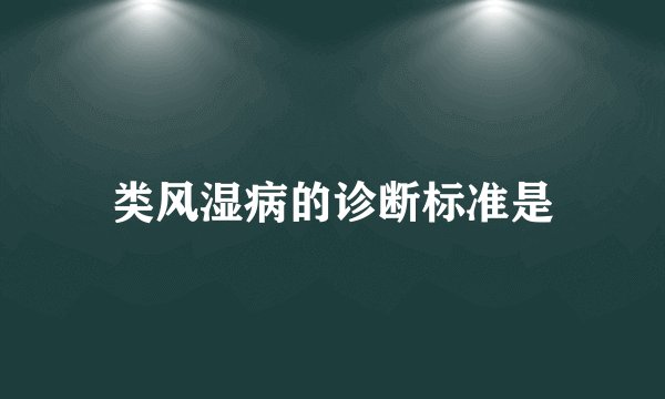 类风湿病的诊断标准是