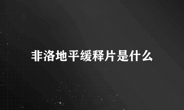 非洛地平缓释片是什么
