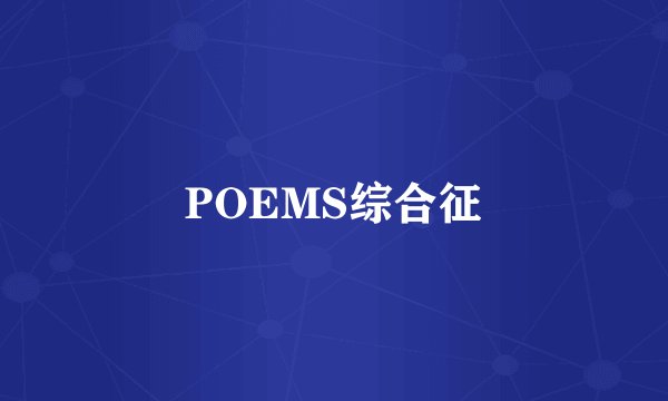 POEMS综合征