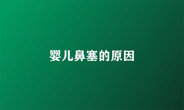 婴儿鼻塞的原因