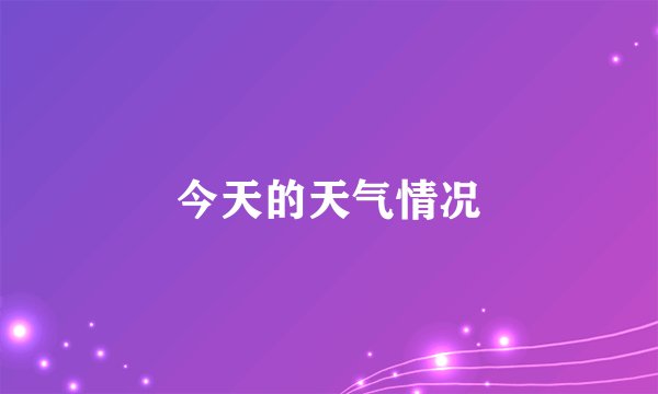 今天的天气情况