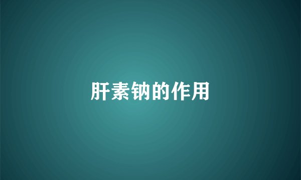 肝素钠的作用