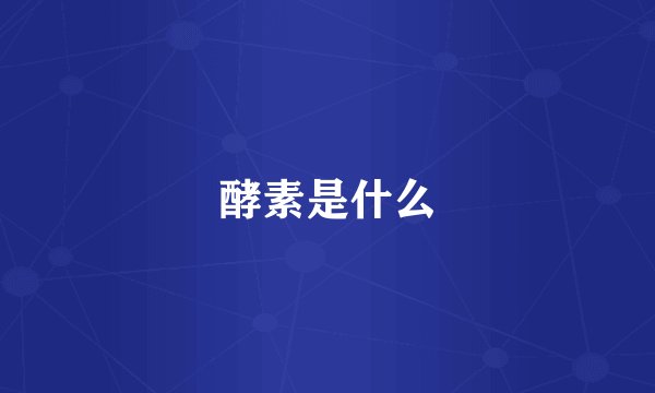 酵素是什么