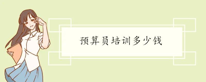 预算员培训多少钱
