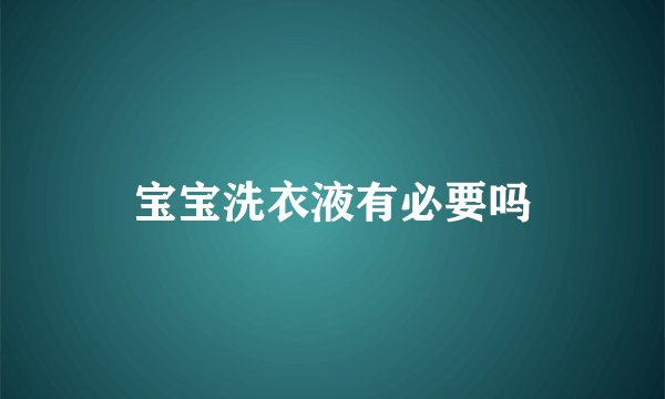 宝宝洗衣液有必要吗