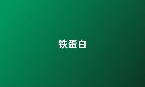 铁蛋白