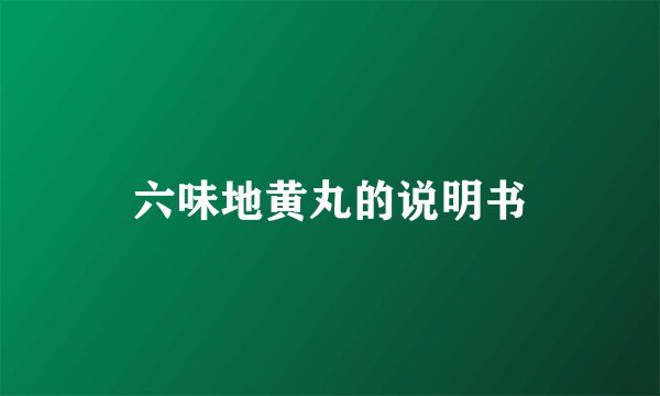 六味地黄丸的说明书