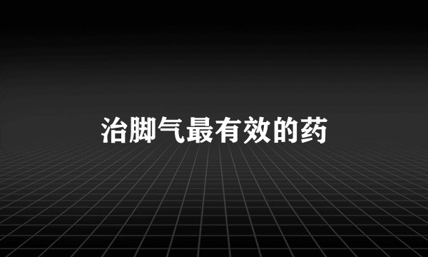 治脚气最有效的药