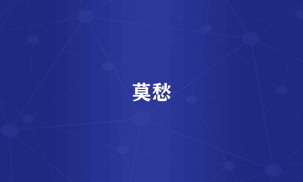 莫愁