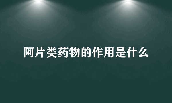 阿片类药物的作用是什么