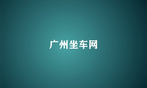 广州坐车网