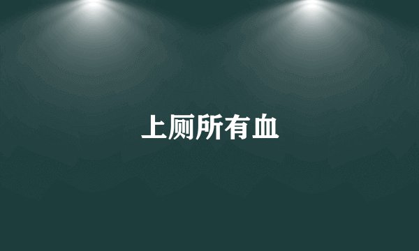 上厕所有血
