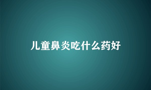 儿童鼻炎吃什么药好