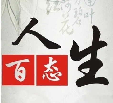 人生百态是什么意思？