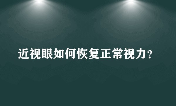 近视眼如何恢复正常视力？